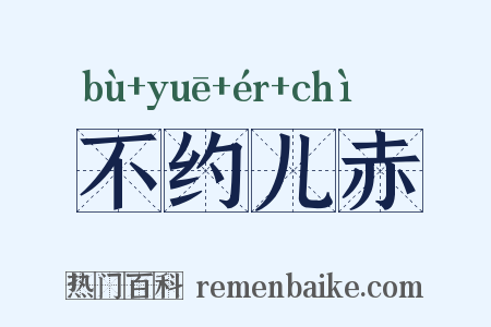 不约儿赤是什么意思的图片